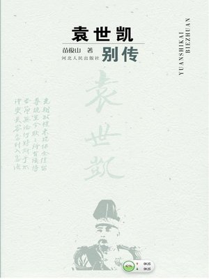 cover image of 袁世凯别传